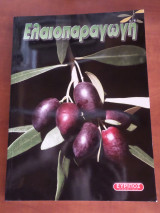 Ελαιοπαραγωγή Έκδοση 2014