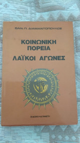Κοινωνική Πορεία - Λαϊκοί Αγώνες