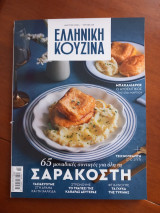 Ελληνική κουζίνα τεύχος 5, Μάρτιος 2024