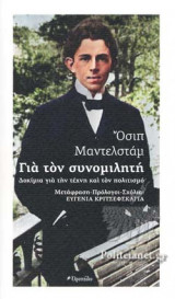 ΓΙΑ ΤΟΝ ΣΥΝΟΜΙΛΗΤΗ