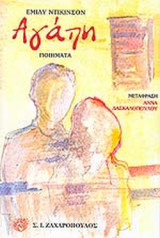 Αγάπη Ποιήματα Dickinson Emily