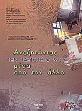 Αναζητώντας την ταυτότητά μου μέσα από τον άλλο