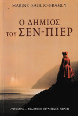 Ο δήμιος του Σεν-Πιέρ