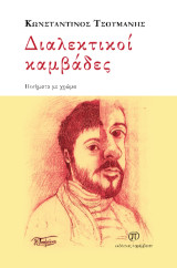 Διαλεκτικοί καμβάδες: Ποιήματα με χρώμα