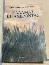 Καλαμας κι αχεροντας: Διηγήματα