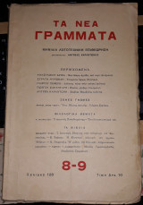 Τα Νέα Γράμματα 8-9, Σεπτέμβρης 1938
