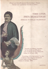 Τιμή στον Ρήγα Βελεστινλή-Homage to Rhigas Velestinlis (Δίγλωσσο)