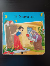 Η Χιονάτη