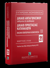 Δίκαιο ανταγωνισμού (αθέμιτου & ελεύθερου) - Δίκαιο προστασίας καταναλωτή, 7η έκδ., 2022