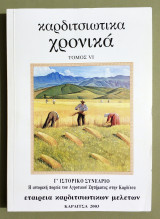 Καρδιτσιώτικα Χρονικά - Τόμος 6 - 2003 - Καρδίτσα - (Τ95).