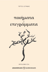 Ποιήματα & επιγράμμτα