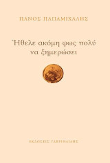Ήθελε ακόμα φως πολύ να ξημερώσει