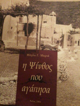 Η Ψίνθος που αγάπησα