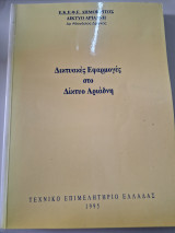 Διαδικτυακές Εφαρμογές στο Δίκτυο Αριάδνη