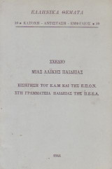 Σχέδιο μιας Λαϊκής Παιδείας