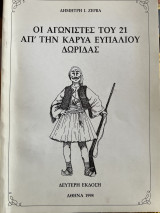 Οι αγωνιστές του 21 απ’την καρυα ευπαλιου δωριδας
