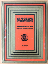 Τα Φοβερά ντοκουμέντα, Ο εθνικός διχασμός [Βενιζέλος και Κωνσταντίνος]