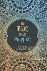 ΤΟ ΦΩΣ ΣΤΙΣ ΡΩΓΜΕΣ
