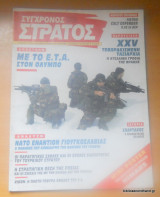 Σύγχρονος Στρατός τεύχος 76 Μάιος 1999
