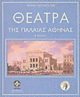 ΘΕΑΤΡΑ ΤΗΣ ΠΑΛΙΑΣ ΑΘΗΝΑΣ (ΧΑΡΤΟΔΕΤΗ ΕΚΔΟΣΗ)