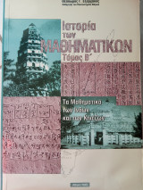 Ιστορία των μαθηματικών (τόμος β)