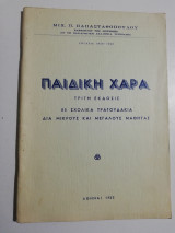 Παιδική Χαρά