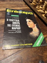 Επίκαιρα Τεύχος 348 1975
