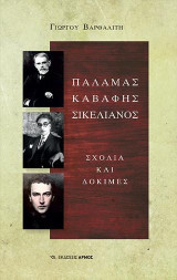Παλαμάς Καβάφης Σικελιανός: Σχόλια και δοκιμές