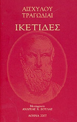 ΑΙΣΧΥΛΟΥ ΤΡΑΓΩΔΙΑΙ (ΕΦΤΑΤΟΜΟ)