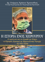 Η ιστορία ενός χειρουργού: Η πορεία μου από τον Καραβά της Κύπρου, σε κορυφαίο χειρουργό της Μητροπολιτικής Περιοχής της Νέας Υόρκης