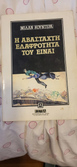 Η αβάσταχτη ελαφρότητα του είναι