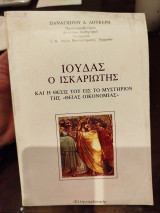 Ιούδας ο Ισκαριώτης και η θέσις του εις το μυστήριον της θείας οικονομίας