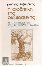 Η αισθητική της ρωμιοσύνης, Το δημοτικό τραγούδι κάτω από το φως της πάλης των σύγχρονων ιδεών