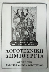 Λογοτεχνική δημιουργία - Αφιέρωμα στον Νίκο Στασινόπουλο - 1997