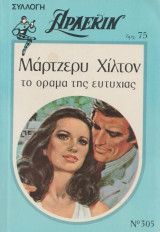 Το όραμα της ευτυχίας - Αρλεκιν Συλλογή Νο 305