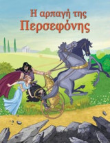 Η αρπαγή της Περσεφόνης