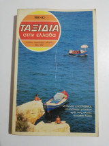 Ταξίδια στην Ελλάδα 1981-1982