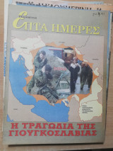 Επτά Ημέρες - η τραγωδία της Γιουγκοσλαβίας