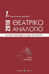 Θεατρικό αναλόγιο 2018: 1ο Διαγωνιστικό φεστιβάλ 2018: Τα πέντε αγαπημένα έργα του κοινού