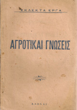 Αγροτικαί γνώσεις