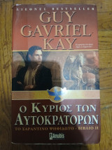 Ο Κυριος των Αυτοκρατορων, Το Σαραντινο Ψηφιδωτο, Βιβλιο ΙΙ
