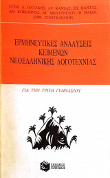 Ερμηνευτικές Αναλύσεις Κειμένων Νεοελληνικής Λογοτεχνίας Γ' Γυμνασίου
