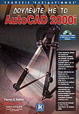 Δουλέψτε με το AutoCAD 2000i