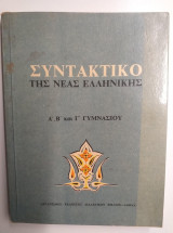 Συντακτικό της νέας ελληνικής Α, Β, Γ Γυμνασίου