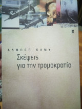 Σκέψεις για την τρομοκρατία