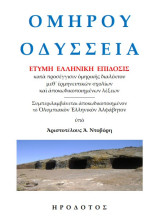 Ὁμήρου Ὀδύσσεια: Ἔτυμη ἑλληνικὴ ἐπίδοσις κατὰ προσέγγισιν ὁμηρικῆς διαλέκτου, μεθ'ἑρμηνευτικῶν σχολίων καὶ ἀποκωδικοποιημένων λέξεων
