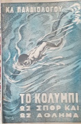 Το κολύμπι ως σπορ και ως άθλημα