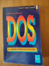 Dos & Μικροϋπολογιστές, ver 3.3 (Οδηγός χρήστη)