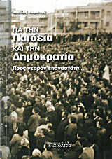 Για την παιδεία και την δημοκρατία: Προς νεαρόν επαναστάτη…