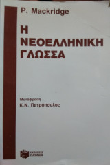 Η Νεοελληνική γλώσσα